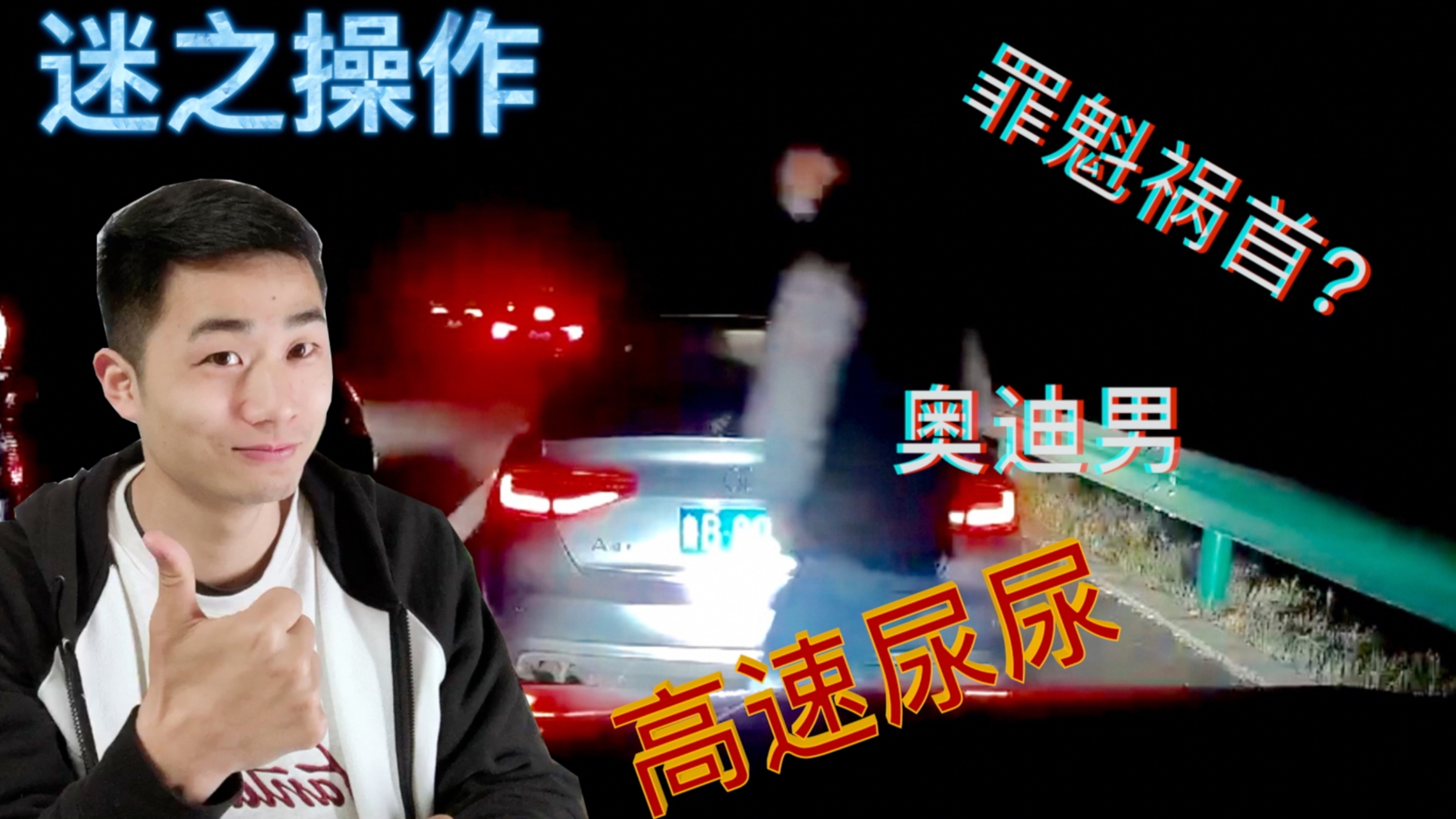 寻找:那个高速尿尿,导致车祸的你【强强大飚车】#1
